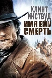 Ім\'я йому Смерть