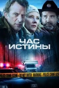 Година істини