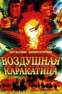 Повітряна каракатиця