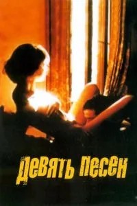 9 пісень