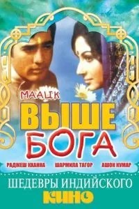 Вище Бога