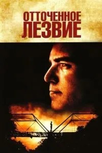 Вигострене лезо