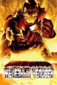 Незламна Залізна людина