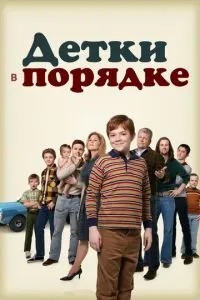 Дітки гаразд