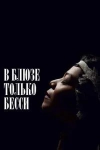 У блюзі тільки Бессі