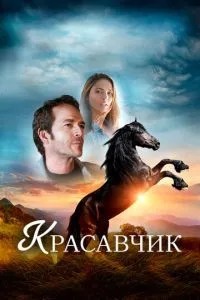 Красень