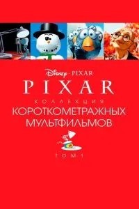 Колекція короткометражних мультфільмів Pixar: Том 1