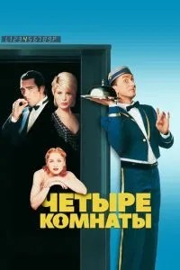 Чотири кімнати