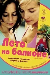 Літо на балконі