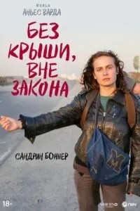 Без даху, поза законом