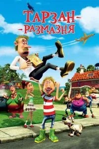 Тарзан-розмазня