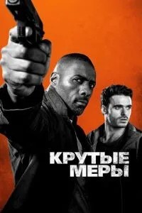 Круті заходи