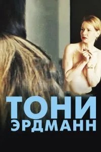 Тоні Ердманн