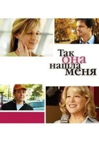 Так вона знайшла мене