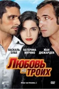 Кохання на трьох