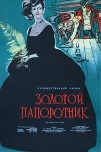 Золота папороть