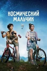 Космічний хлопчик