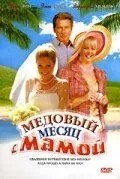 Медовий місяць із мамою