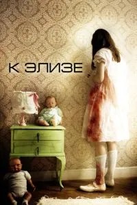 До Елізи