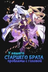 У нашого старшого брата проблеми з головою