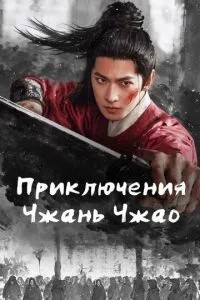 Пригоди Чжань Чжао
