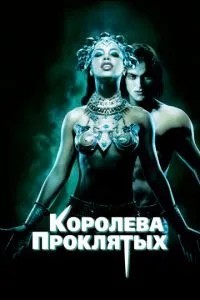 Королева проклятих