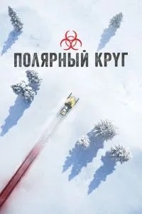 Полярне коло