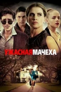 Жахлива мачуха
