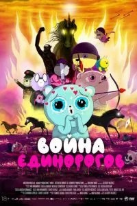 Війна єдинорогів