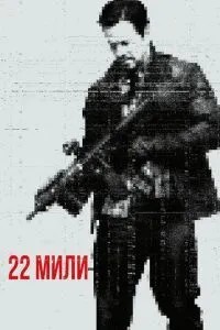 22 милі