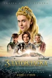 Золотовласка