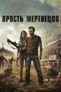 Лють мерців