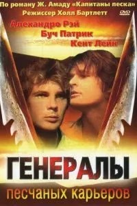 Генерали піщаних кар\'єрів