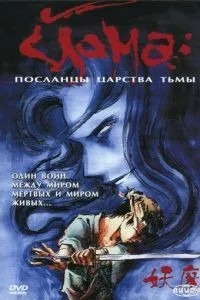 Йома: Посланці царства пітьми