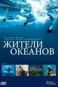 Жителі океанів