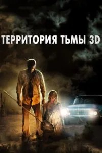 Територія темряви 3D