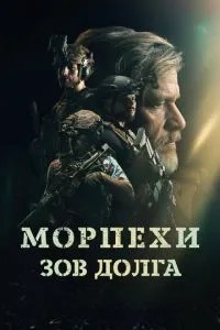 Морпіхи. Поклик боргу