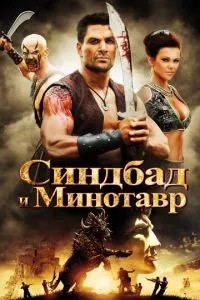 Синдбад та Мінотавр