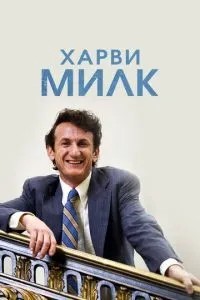 Харві Мілк