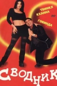 Звідник