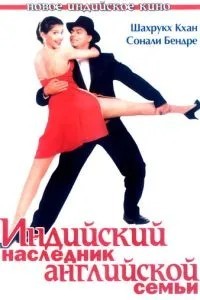 Індійський спадкоємець англійської сім'ї