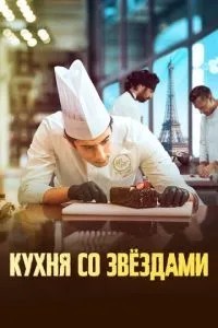 Кухня із зірками