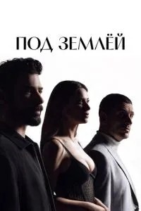 Під землею
