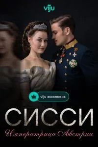 Сіссі: Імператриця Австрії