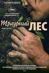 Жалобний ліс