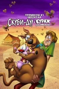 Прямо з нізвідки: Скубі-Ду та Кураж – боягузливий пес