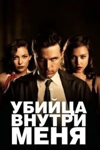 Вбивця всередині мене