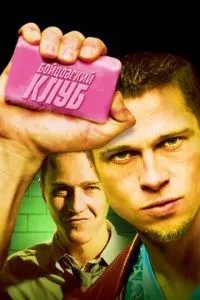 Бійцівський клуб