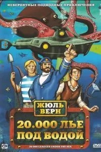 20000 льє під водою