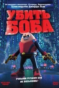 Вбити Боба